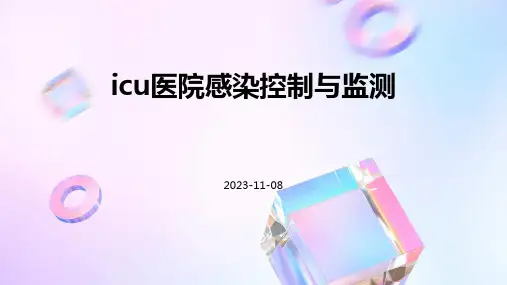 ICU医院感染控制与监测