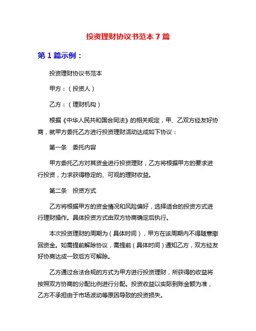 投资理财协议书范本7篇