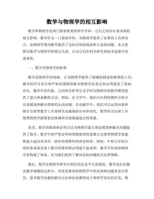 数学与物理学的相互影响