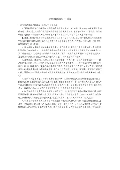 完整招聘流程的个步骤