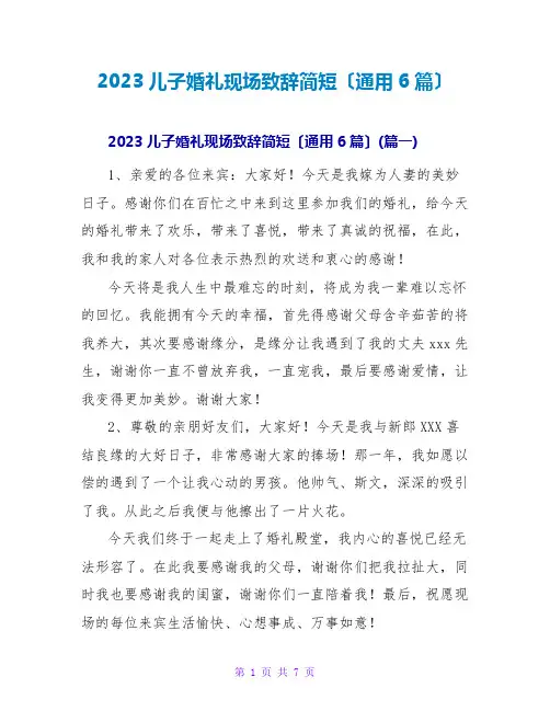 2023儿子婚礼现场致辞简短(通用6篇)