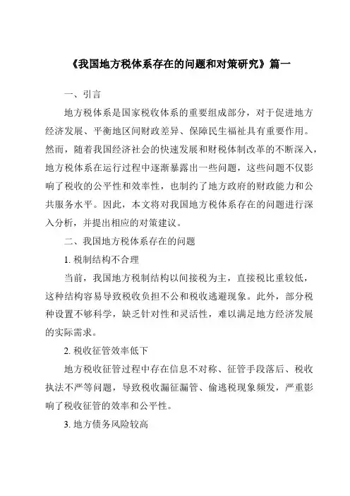 《2024年我国地方税体系存在的问题和对策研究》范文