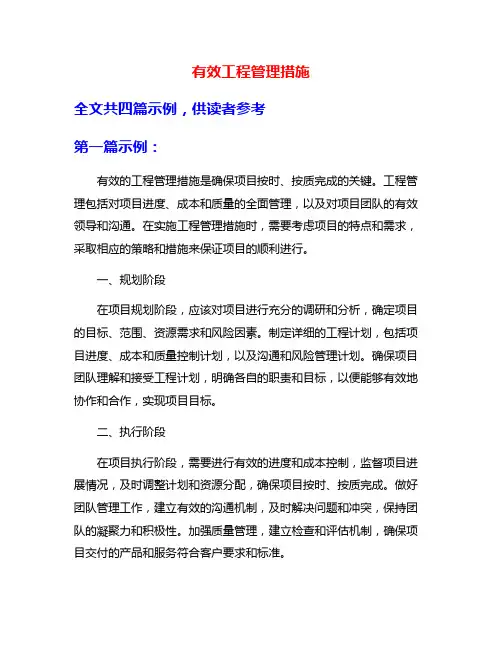 有效工程管理措施