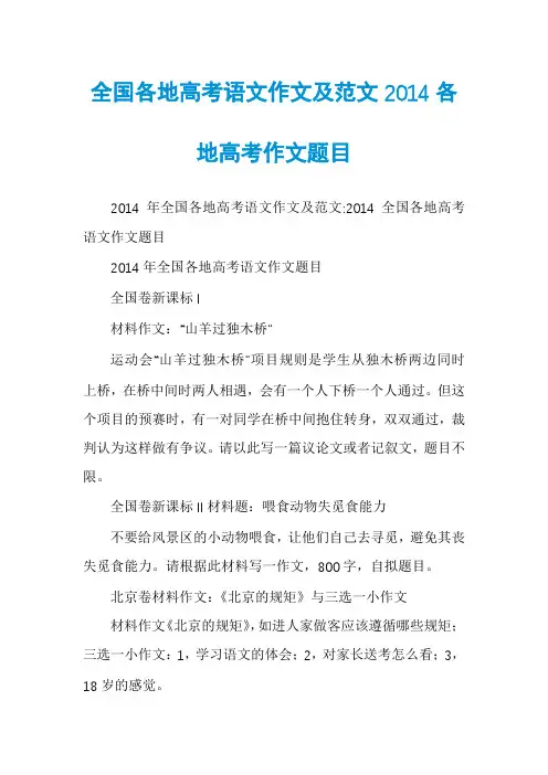 全国各地高考语文作文及范文2014各地高考作文题目