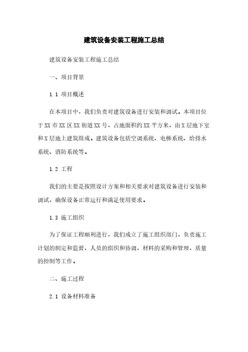 建筑设备安装工程施工总结