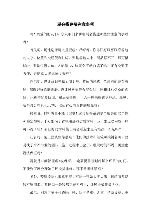展会搭建要注意事项