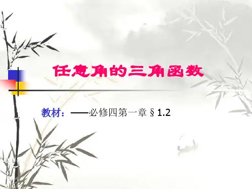 《任意角的三角函数》说课 课件