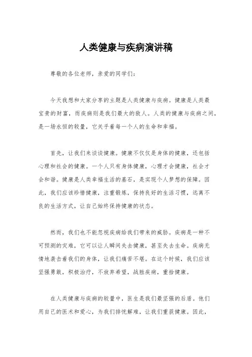 人类健康与疾病演讲稿