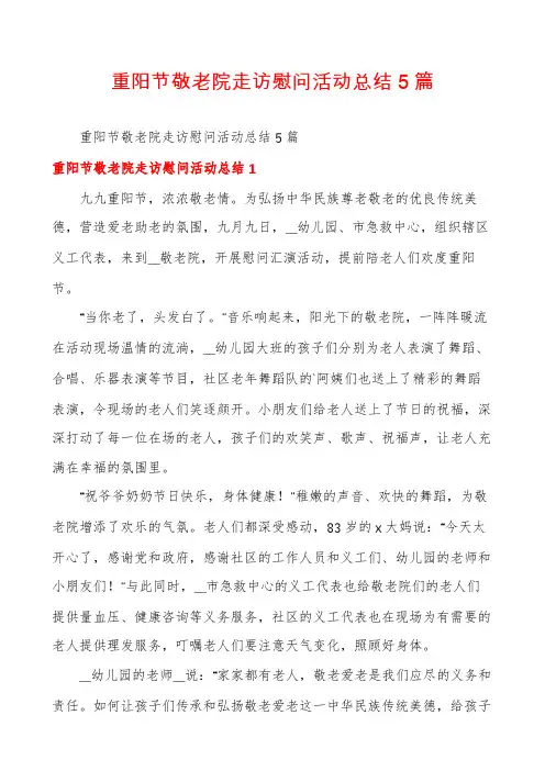 重阳节敬老院走访慰问活动总结5篇