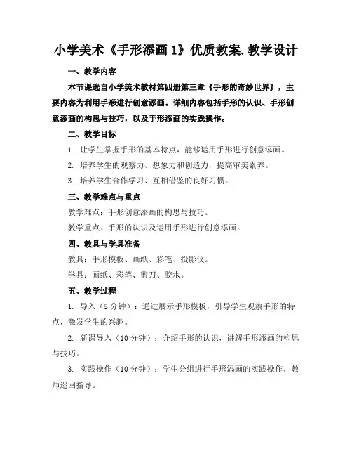 小学美术《手形添画1》优质教案.教学设计
