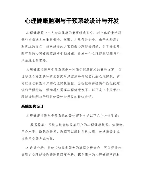 心理健康监测与干预系统设计与开发