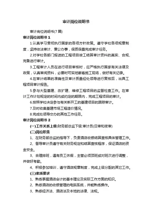 审计岗位说明书（7篇）