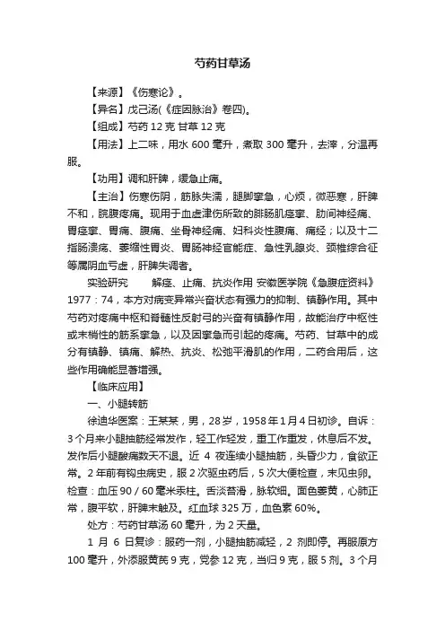芍药甘草汤