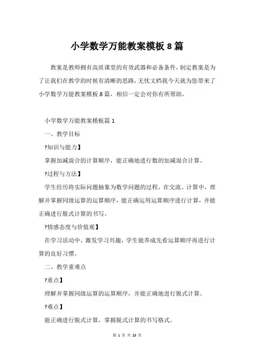 小学数学万能教案模板8篇