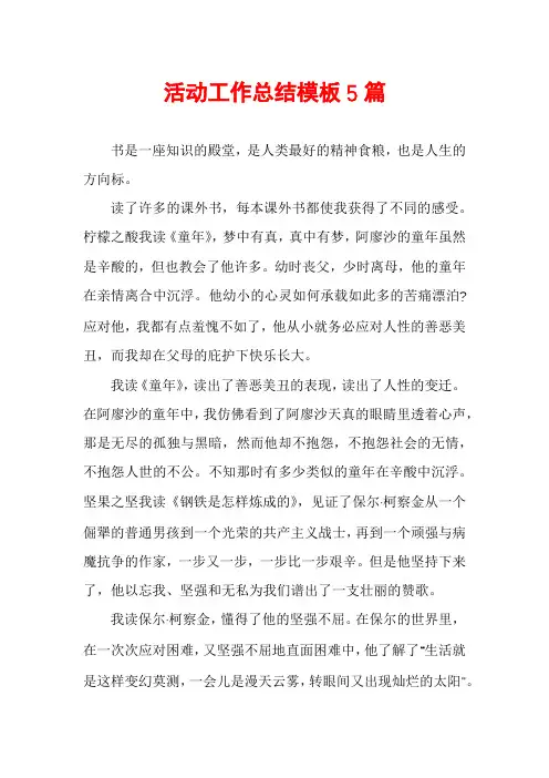 活动工作总结模板5篇
