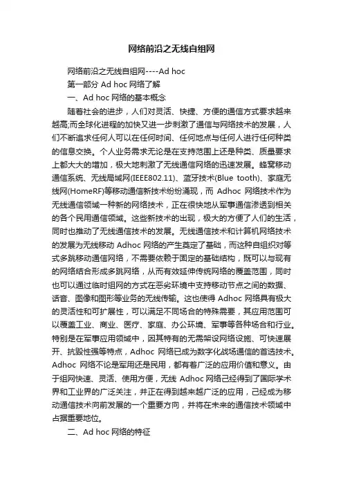 网络前沿之无线自组网