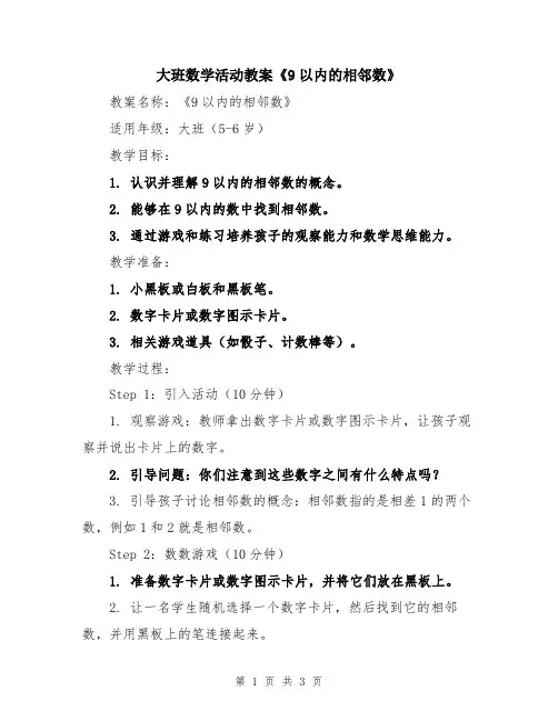 大班数学活动教案《9以内的相邻数》