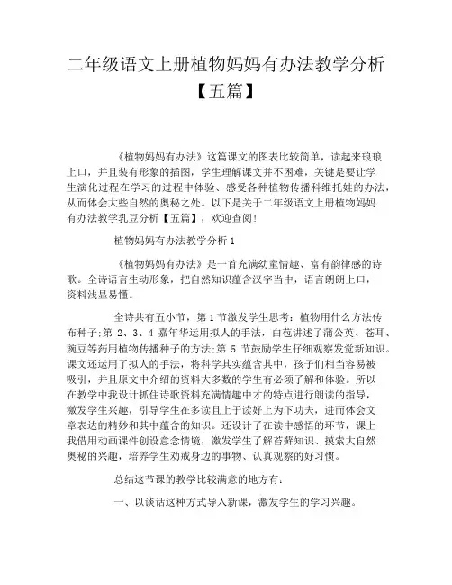 二年级语文上册植物妈妈有办法教学分析五篇
