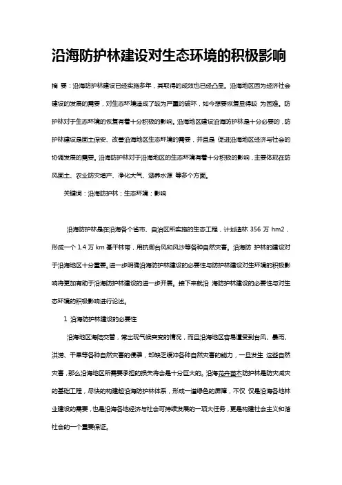 沿海防护林建设对生态环境的积极影响