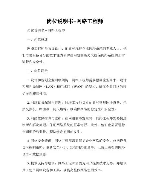 岗位说明书–网络工程师