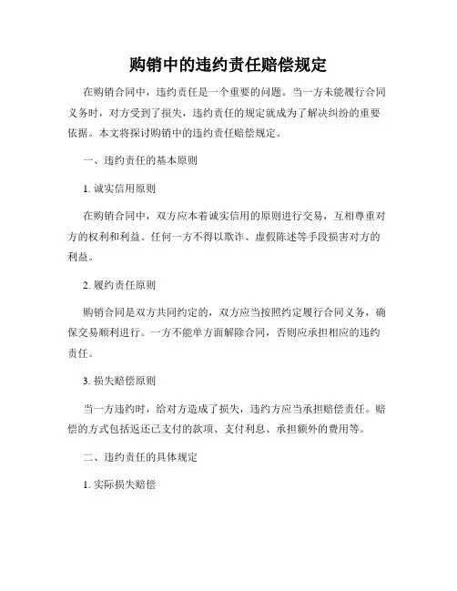 购销中的违约责任赔偿规定