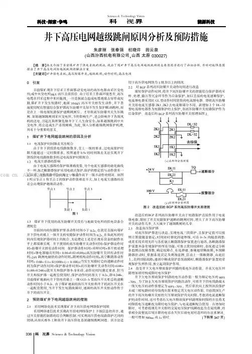 井下高压电网越级跳闸原因分析及预防措施