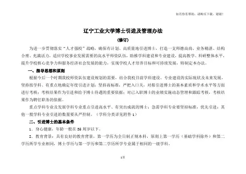 辽宁工业大学博士引进及管理办法