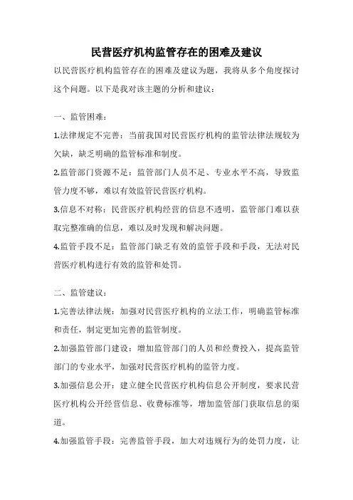 民营医疗机构监管存在的困难及建议