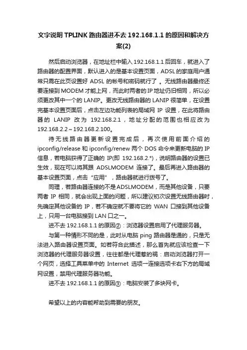 文字说明TPLINK路由器进不去192.168.1.1的原因和解决方案（2）