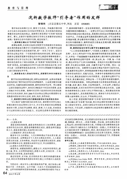 浅析数学教师“引导者”作用的发挥
