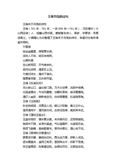 王维关于月亮的诗句