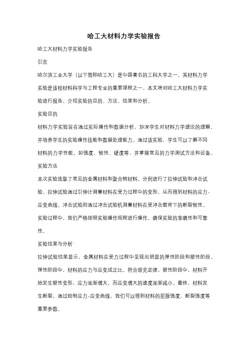 哈工大材料力学实验报告