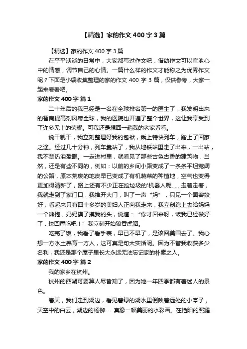 【精选】家的作文400字3篇