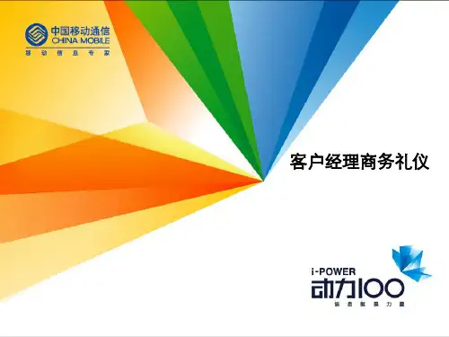 客户经理商务礼仪资料