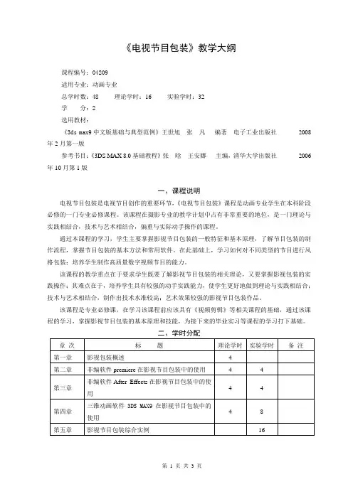《电视节目包装》教学大纲