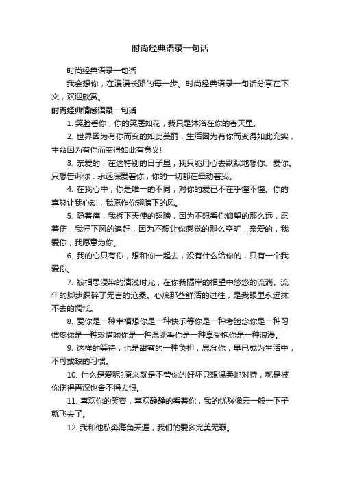 时尚经典语录一句话