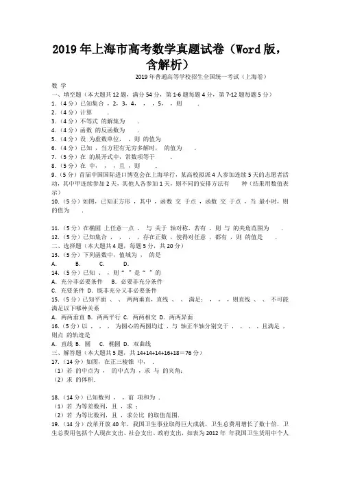 2019年上海市高考数学真题试卷(Word版,含解析)