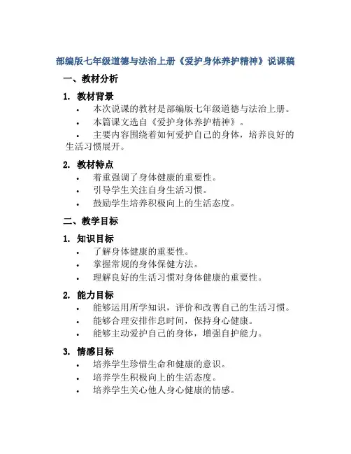 部编版七年级道德与法治上册《爱护身体养护精神》说课稿