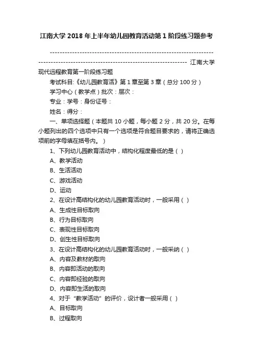江南大学2018年上半年幼儿园教育活动第1阶段练习题参考