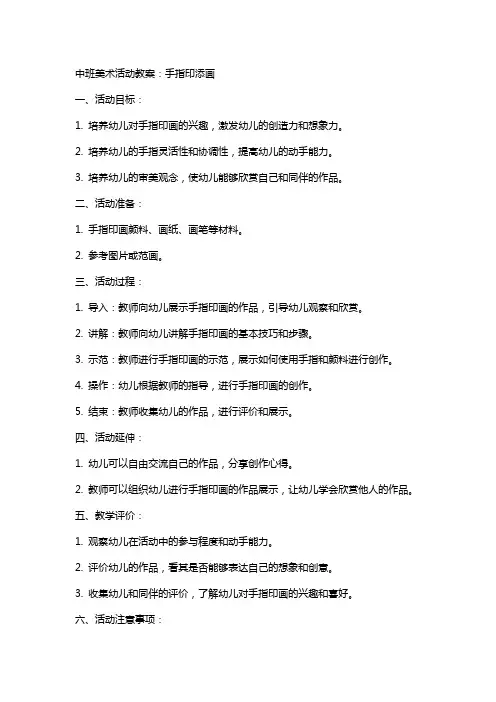中班美术活动教案：手指印添画