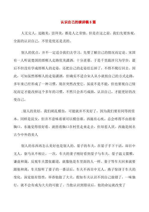 认识自己的演讲稿5篇