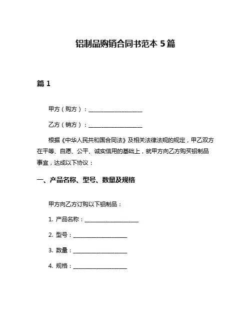 铝制品购销合同书范本5篇