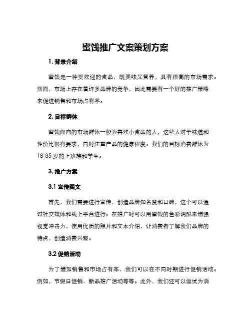 蜜饯推广文案策划方案