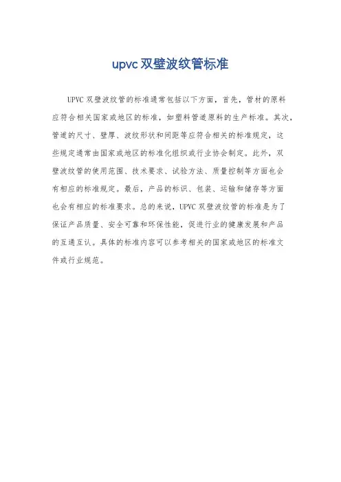 upvc双壁波纹管标准