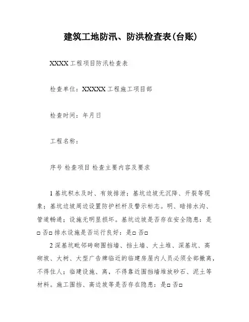 建筑工地防汛、防洪检查表(台账)