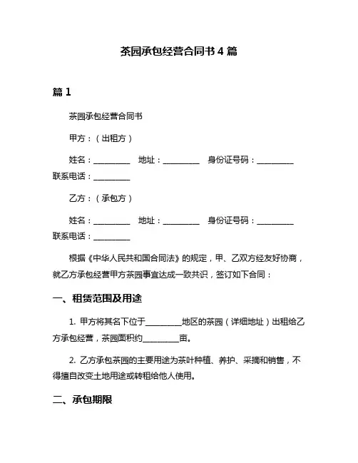 茶园承包经营合同书4篇