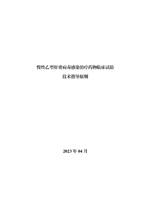 慢性乙型肝炎病毒感染治疗药物临床试验技术指导原则(2023年4月发布)
