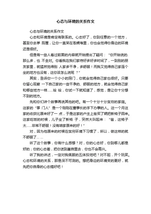 心态与环境的关系作文