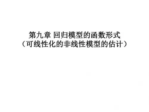 第九章回归模型的函数形式非线性回归模型的估计-PPT文档资料