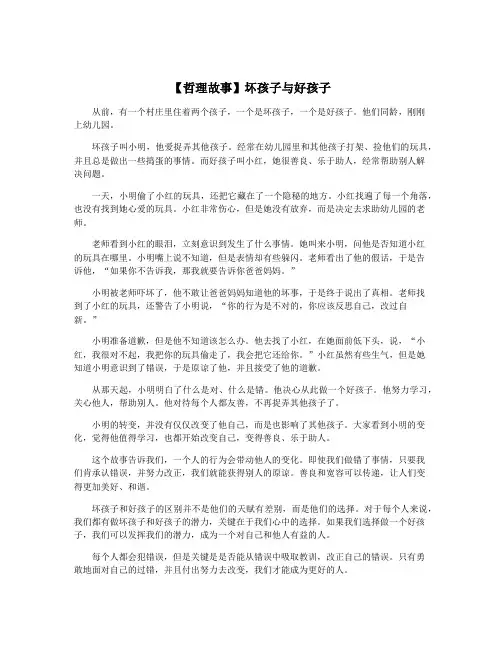 【哲理故事】坏孩子与好孩子